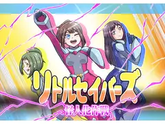 リトルセイバーズ怪人化作戦