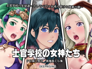 The Goddesses of the Officers Academy [DEEP RISING]