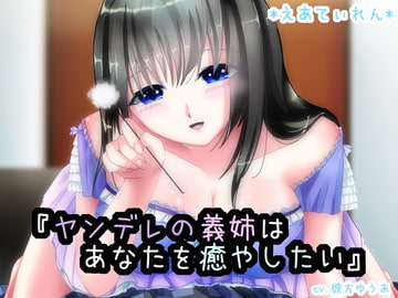 『ヤンデレの義姉はあなたを癒したい』 [*えあてぃれん*]