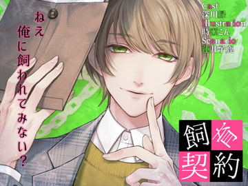 飼育契約 [parasite garden]