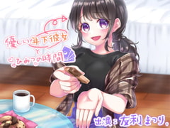 優しい年下彼女とひみつの時間 [ささやき・ボ☆イ☆ス]