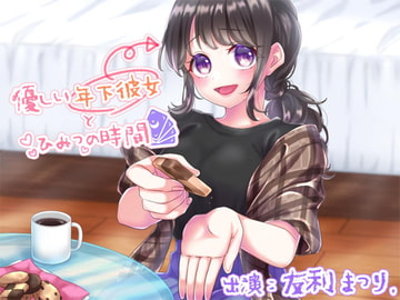 優しい年下彼女とひみつの時間 [ささやき・ボ☆イ☆ス]