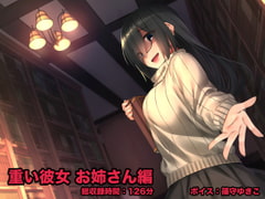 重い彼女 お姉さん編 -閉じた図書館(セカイ)で、わたしはキミの夢を見る- [足跡の水たまり]