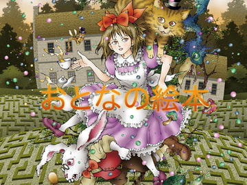 おとなの絵本 [cocoa]