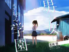 男が女にされる学園