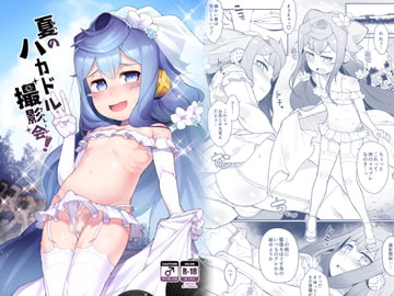 夏のハカドル撮影会! [くろぽぷら]