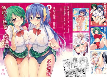 学校で性春!総集編・3 [乙女気分]