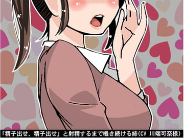「精子出せ、精子出せ」と射精するまで囁き続ける姉(CV 川端可奈様) [アイボイス]