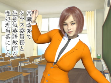 常識改変でクラス委員長と生意気英語教師を性処理当番にした [ぶるずあい]