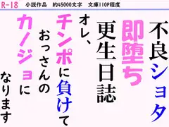 不良ショタ即堕ち更正日誌～オレ、チンポに負けておっさんのカノジョになります～