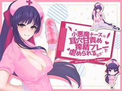 小悪魔ナースの耳穴甘責め搾精プレーで虐められる音声 [ほわいとばーど]