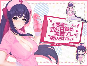 小悪魔ナースの耳穴甘責め搾精プレーで虐められる音声 [ほわいとばーど]