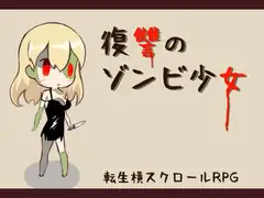 復讐のゾンビ少女