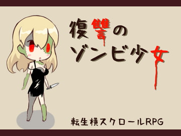 Revenge of the Zombie Girl [Haiboku Workshop]