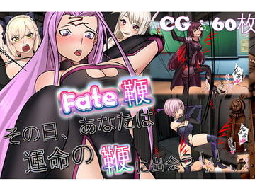 fate鞭 その日あなたは、運命の鞭に出会う [ドM騎士団]