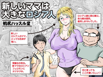 新しいママは大きなロシア人 [桃尻ハッスル堂]