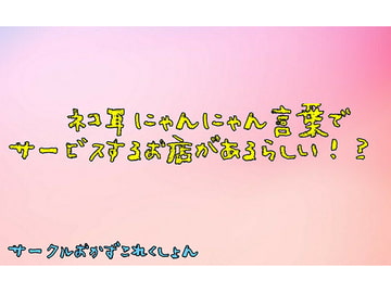 ネコ耳にゃんにゃん言葉でサービスするお店があるらしい!? [おかずこれくしょん]