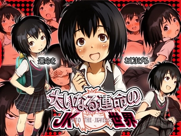 大いなる運命のJK世界 [十字路]