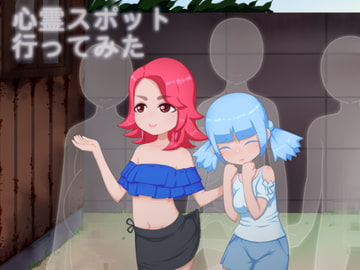 心霊スポット行ってみた [下町妄想街]