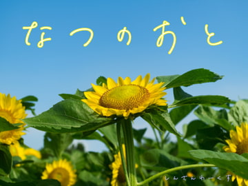 夏の環境音素材集『なつのおと』 [しんさんわーくす]