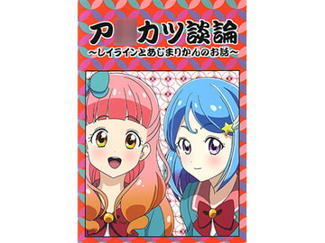ア○カツ談論 ～レイラインとあじまりかんのお話～ [Harukun Honpo]