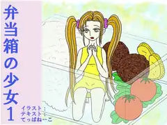 弁当箱の少女1