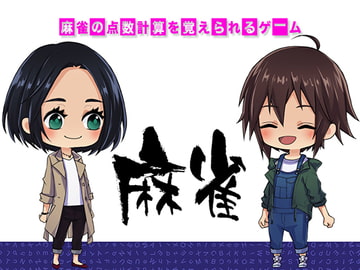 麻雀の点数計算を覚えられるゲーム(windows用) [ZIZANION]