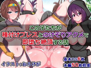 この子たちが、種付けプレスとのけぞりアクメで即堕ち絶頂する話 [さざめき通り]