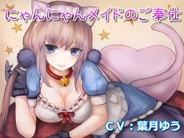 にゃんにゃんメイドのご奉仕(全バイノーラル、耳かき音声) [ゆうとぴゅあ]