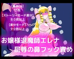 お嬢様退魔師エレナ屈辱の鼻フック責め