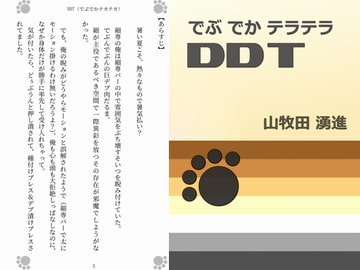 DDT (でぶでかテカテカ) [Gradual Improvement]
