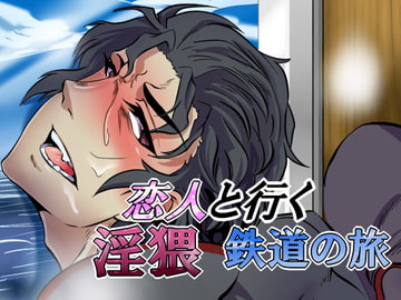 恋人と行く淫猥鉄道ツアー [いとこんコード]