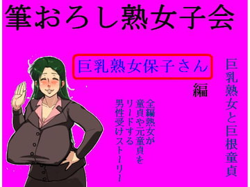 筆下ろし熟女子会 保険のセールスレディ保子さん(35歳)編。保子さんは今日も童貞に巨乳パイズリ。 [うさロボ屋]