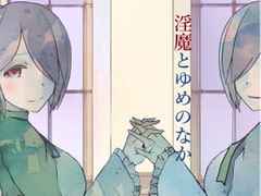 淫魔とゆめのなか [フロントアリス]