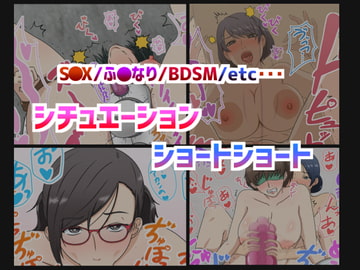S〇X・ふ〇なり・B〇SM・etc、、、シチュエーションショートショート [ジェノサイドTheWorld]
