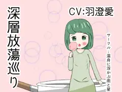 深層放蕩巡り
