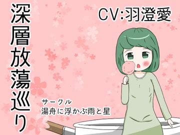 深層放蕩巡り [湯舟に浮かぶ雨と星]