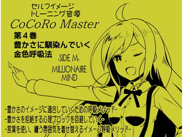ココロマスターサイドM第4巻:豊かさに馴染んでいく金色呼吸法 -豊かさのイメージに適合していくための呼吸メソッド-「宝条縁のミリオネア・マインド トレーニング」 [まほー工房]