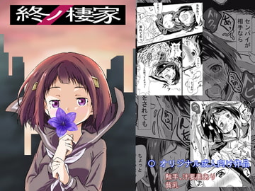 終ノ棲家 [浮遊司書会]