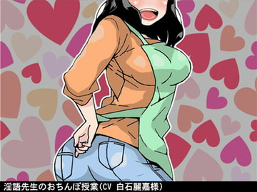 淫語先生のおちんぽ授業(CV 白石麗嘉様) [アイボイス]