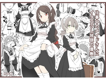 仕事中のメイドさんにいたずらし放題の屋敷 [川洲出版]