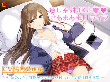 癒し系妹JKとあまあまHライフ [NOVAZVEZDA]