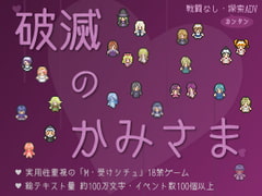 破滅のかみさま [へどにずむ]