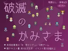 破滅のかみさま