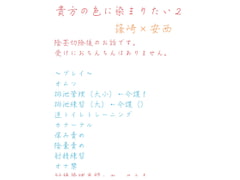 貴方の色に染まりたい2 [gooneone]