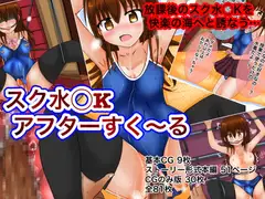 スク水○Kアフターすく〜る