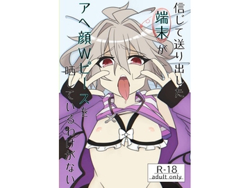 信じて送り出した端末がアヘ顔Wピースしているわけがない [新生フロンティア(新生ロリショタ)]