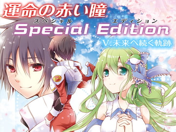 運命の赤い瞳Special EditionV 未来へ続く軌跡【完結】 [アルファリズム]