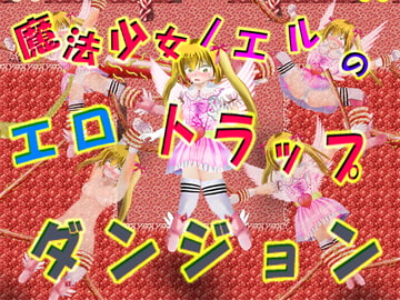 魔法少女ノエルのエロトラップダンジョン [マニア～ジュ]