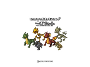 竜族セット - タクティクスタディオン・キャラクターズ [Hitpoints]